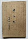 満点星　老教師の歌日記