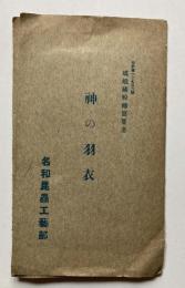 蝶蛾鱗粉転写絵葉書　神の羽衣