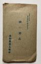 蝶蛾鱗粉転写絵葉書　神の羽衣