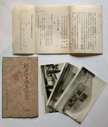 埼玉県立熊谷高等学校　創立60周年記念　絵葉書