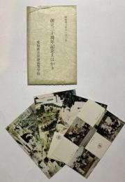 愛知県立岩津高等学校　創立30周年記念えはがき