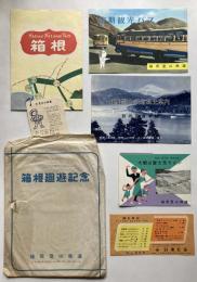 箱根廻遊記念