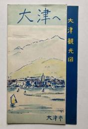 大津へ　大津観光地図