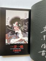 一刀一絵　江戸の色彩を現代に甦らせた男
