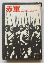 赤軍　草創から粛清まで