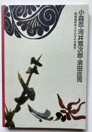 小森忍・河井寛次郎・濱田庄司　陶磁器研究とそれぞれの開花