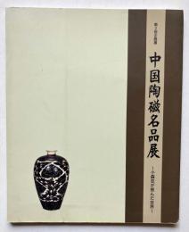 中国陶磁名品展　小森忍が挑んだ世界