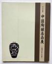 中国陶磁名品展　小森忍が挑んだ世界