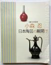 生誕120年記念　小森忍　日本陶芸の幕開け