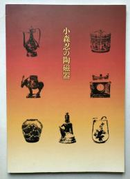小森忍の陶磁器
