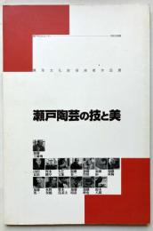 無形文化財保持者作品展　瀬戸陶芸の技と美