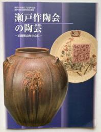 瀬戸作陶会の陶芸　加藤菁山を中心に