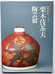 栗木伎茶夫陶芸展