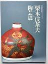 栗木伎茶夫陶芸展