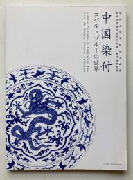 中国染付　コバルトブルーの世界