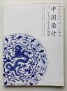 中国染付　コバルトブルーの世界