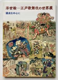 浮世絵　江戸歌舞伎の世界展　國貞を中心に