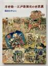 浮世絵　江戸歌舞伎の世界展　國貞を中心に