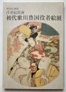 特別企画展　浮世絵版画　初代歌川豊国役者絵展