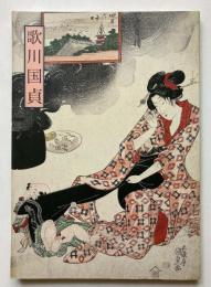 歌川国貞　美人画を中心に