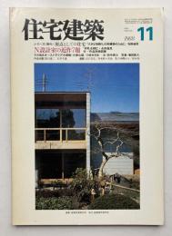 住宅建築　第154号