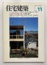 住宅建築　第154号