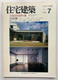 住宅建築　第184号