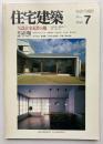 住宅建築　第184号