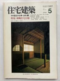 住宅建築　第182号