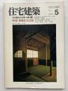 住宅建築　第182号