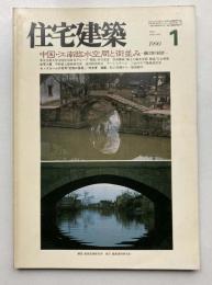住宅建築　第178号