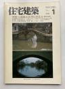 住宅建築　第178号