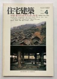 住宅建築　第181号
