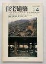 住宅建築　第181号
