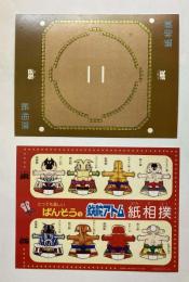 とっても楽しい　ばんそうの鉄腕アトム紙相撲