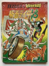 ばんそうのとびだすえほん　仮面ライダーV3