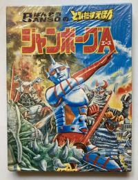 ばんそうのとびだすえほん　ジャンボーグA