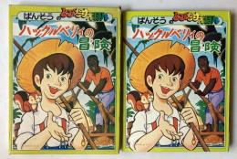 ばんそうのとびだすえほん　ハックルベリィの冒険
