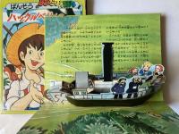 ばんそうのとびだすえほん　ハックルベリィの冒険
