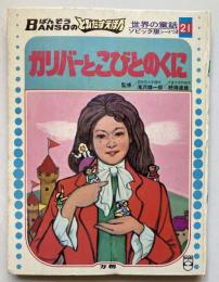 ばんそうのとびだすえほん　ガリバーとこびとのくに
