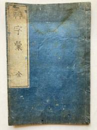 神字彙　全