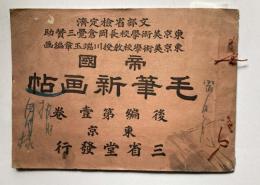 帝国毛筆新画帖　後編第1巻