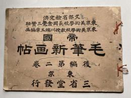 帝国毛筆新画帖　後編第2巻