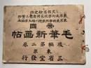 帝国毛筆新画帖　後編第2巻