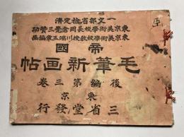 帝国毛筆新画帖　後編第3巻