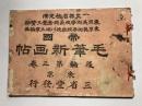 帝国毛筆新画帖　後編第3巻
