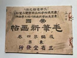帝国毛筆新画帖　後編第4巻