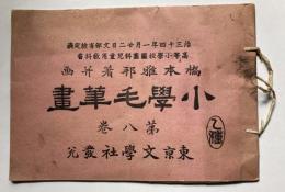 小学毛筆画　第8巻