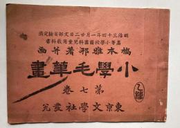 小学毛筆画　第7巻