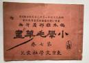 小学毛筆画　第7巻